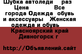 Шубка автоледи,44 раз › Цена ­ 10 000 - Все города Одежда, обувь и аксессуары » Женская одежда и обувь   . Красноярский край,Дивногорск г.